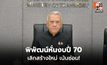 “พิพัฒน์” คุมงบคมนาคมปี 69–70 เน้นซ่อม-ใช้ EV