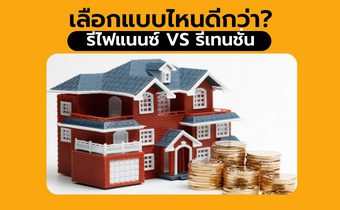 ข้อดี ข้อเสีย รีไฟแนนซ์ และ รีเทนชั่น ผ่อนแบบไหนปิดหนี้บ้านได้เร็วกว่า