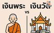 เงินพระ vs เงินวัด ต่างกันอย่างไร?