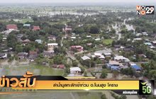 ลำน้ำมูลทะลักเข้าท่วม อ.โนนสูง โคราช