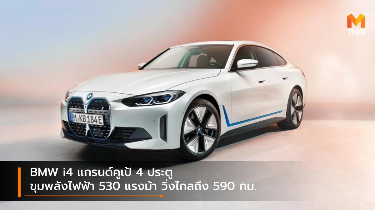 BMW i4 แกรนด์คูเป้ 4 ประตู ขุมพลังไฟฟ้า 530 แรงม้า วิ่งไกลถึง 590 กม.