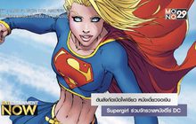 ต้นสังกัดเปิดไฟเขียว หนังเดี่ยวจอเงิน Supergirl ร่วมจักรวาลหนังฮีโร่ DC