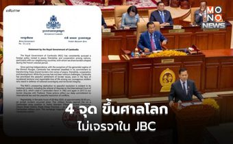 กัมพูชาแถลง พื้นที่ตาเมือนธม-ตาเมือนโต๊ส-ตาควาย-สามเหลี่ยมมรกตขึ้นศาลโลก ไม่เจรจาใน JBC