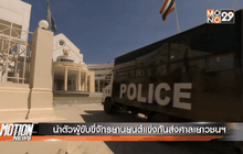 นำตัวผู้ขับขี่จักรยานยนต์แข่งกันส่งศาลเยาวชนฯ