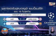ผลการแข่งขันฟุตบอลยูฟ่า แชมเปี้ยนส์ลีก รอบ 16 ทีมสุดท้าย