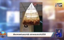 สั่งอาหารผ่านแอปฯดัง สภาพเละแทบกินไม่ได้!