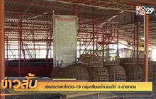 เร่งตรวจหาโควิด-19 กลุ่มเสี่ยงเข้าบ่อนไก่ จ.อ่างทอง