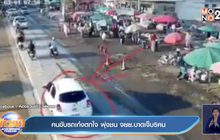 คนขับรถเก๋งตกใจ พุ่งชน จยย.บาดเจ็บ5คน