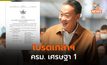 โปรดเกล้าฯ แล้ว ครม. เศรษฐา 1 แล้ว – เช็ครายชื่อรมต. – รมว. ที่นี่