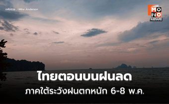 สภาพอากาศวันนี้  ไทยตอนบนฝนลดลง  / ภาคใต้มีฝนเพิ่มขึ้น ระวังฝนตกหนักบางแห่ง