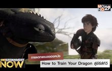 การแตกแขนงของหนัง How to Train Your Dragon สู่ซีรีส์ทีวี