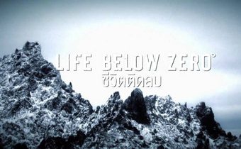 Life Below Zero ชีวิตติดลบ