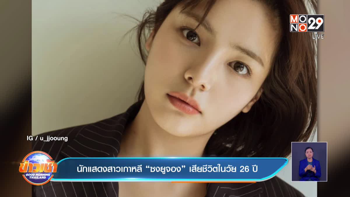 นักแสดงสาวเกาหลี “ซงยูจอง” เสียชีวิตในวัย 26 ปี