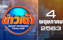 ข่าวเช้า Good Morning Thailand 04-05-63
