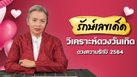 วิเคราะห์ดวงความรักของท่านที่เกิดในแต่ละวันปี 2564