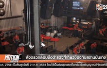 สั่งตรวจสอบชื่อตำรวจที่เกี่ยวข้องกับสถานบันเทิง