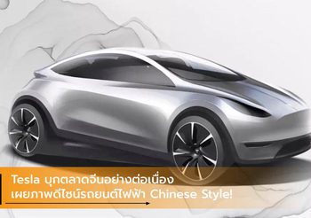 Tesla บุกตลาดจีนอย่างต่อเนื่อง เผยภาพดีไซน์รถยนต์ไฟฟ้า Chinese Style!