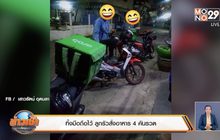 ทิ้งมือถือไว้ ลูกรัวสั่งอาหาร 4 คันรวด