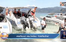 สายเที่ยวเฮ! ครม.ไฟเขียว ‘ทัวร์เที่ยวไทย