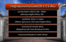 จำคุกบอร์ดบีบีซี 6 ปี 8 เดือนร่วมชดใช้ 85 ล้านดอลลาร์ฯ