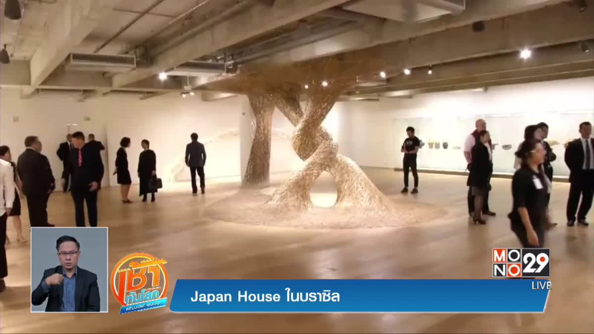 Japan House ในบราซิล