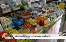 เร่งยกระดับมาตรฐานร้านขายยาแผนปัจจุบัน