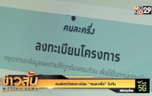 คนผิดหวังลงทะเบียน “คนละครึ่ง” ไม่ทัน