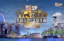 โฉมหน้าผู้โชคดี “Mono29 World Trip 2018 : Luxury Singapore”