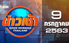 ข่าวเช้า Good Morning Thailand 09-07-63