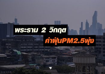 สถานการณ์ฝุ่นละออง PM2.5 วันนี้เพิ่มขึ้นทุกพื้นที่ พระราม 2 วิกฤตสุด