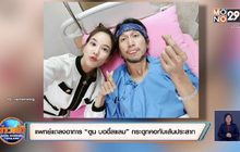 แพทย์แถลงอาการ “ตูน บอดี้สแลม” กระดูกคอทับเส้นประสาท