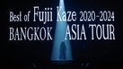 “ฟูจิอิ คาเสะ” ตอกย้ำความเป็น “ศิลปินแห่งยุค” ร่ายมนต์สะกดใจแฟนชาวไทยใน “Best of Fujii Kaze 2020-2024 ASIA TOUR in Bangkok” คอนเสิร์ตแห่งปีที่บัตรหมดเกลี้ยงทุกที่นั่ง!