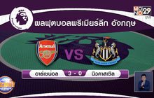 ผลการแข่งขันฟุตบอลพรีเมียร์ลีก อังกฤษ 19-01-64