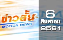 ข่าวสั้น Motion News Break 1 06-08-61