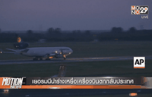 เยอรมนีนำร่างเหยื่อเครื่องบินตกกลับประเทศ