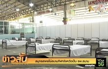 สมุทรสาครใช้สนามกีฬาจังหวัดเป็น รพ.สนาม