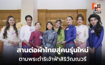 มท.จัดอบรมเยาวชนภาคใต้ ต่อยอดผ้าไทยตามพระดำริ