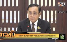 นายกฯ รับทราบ S&P คงอันดับความน่าเชื่อถือของไทย