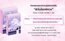 กิจกรรมตอบคำถามลุ้นรับหนังสือ “รักในโลกพิศวง”