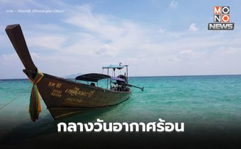 สภาพอากาศวันนี้ – อุณหภูมิจะสูงขึ้น กลางวันอากาศร้อน มีฝนฟ้าคะนองบางแห่ง