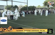 “สมุทรสาคร” ค้นหาเชิงรุก เจออีกติดเพิ่ม 792 ราย