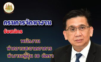 กกจ.รับสมัครพนักงานทำความสะอาด ทำงานที่ญี่ปุ่น 10 อัตรา เงินเดือน 45,000- 47,520 บาท