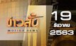 ข่าวสั้น Motion News Break 2 19-12-63