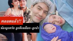 ชื่ออย่างเท่! ดีเจเผือก เฮ น้องลูกครับ คลอดแล้ว! เจมส์จิ โผล่คอมเม้นต์ น่ารักเหมือนอา