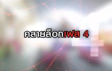 คลายล็อกเฟส 4 12-06-63