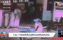 3 รุม1 ทำร้ายเด็กปั๊มเหตุหึงหวงแต่ขโมยเงินด้วย