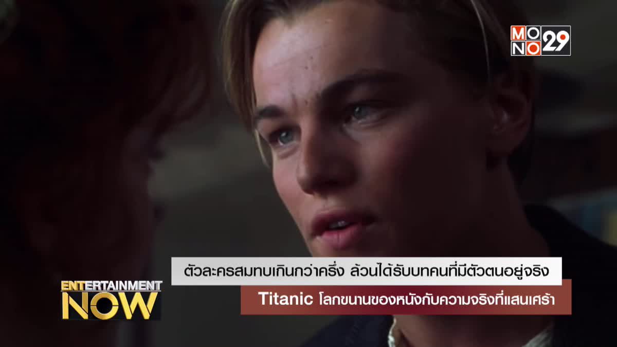 Titanic โลกขนานของหนังกับความจริงที่แสนเศร้า