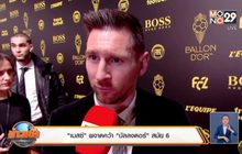 “เมสซี” ผงาดคว้า “บัลลงดอร์” สมัย 6