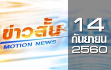 ข่าวสั้น Motion News Break 2 14-09-60