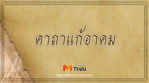 คาถาแก้อาคม